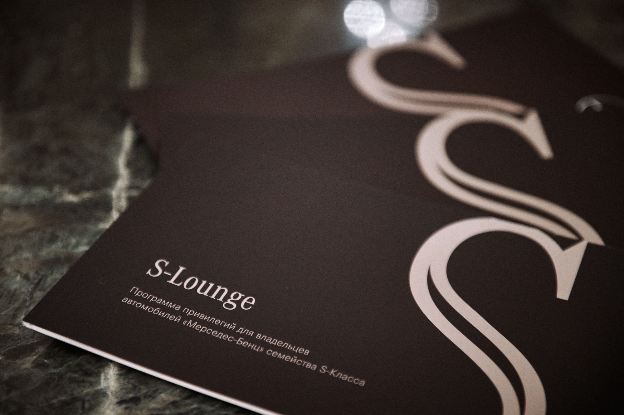 Мероприятие для клиентов S Lounge